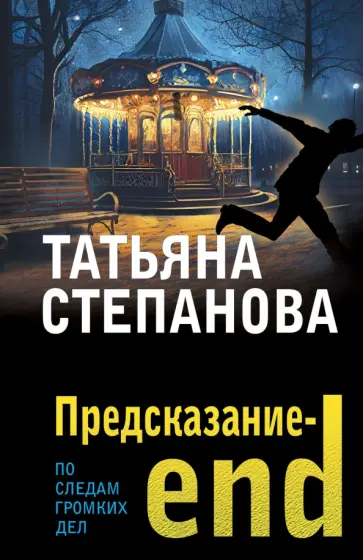 Татьяна Степанова - Предсказание-end обложка книги