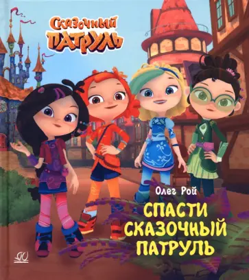 Олег Рой - Спасти Сказочный патруль Олег Рой - Спасти Сказочный патруль обложка книги