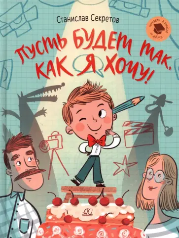Станислав Секретов - Пусть будет так, как я хочу! Станислав Секретов - Пусть будет так, как я хочу! обложка книги
