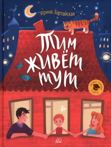 Ирина Зартайская - Тим живет тут Ирина Зартайская - Тим живет тут обложка книги