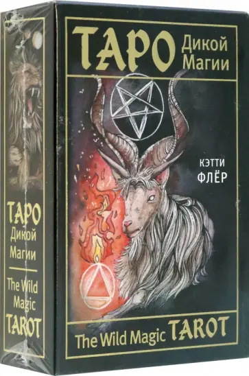 Кэтти Флёр - The Wild Magic Tarot. Таро Дикой магии обложка книги