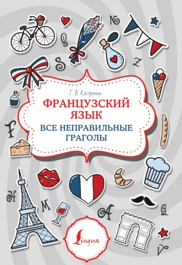 Георгий Костромин - Французский язык. Все неправильные глаголы обложка книги