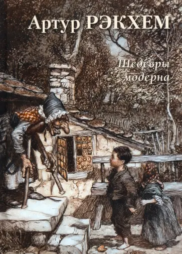 Артур Рэкхем. Шедевры модерна Артур Рэкхем. Шедевры модерна обложка книги