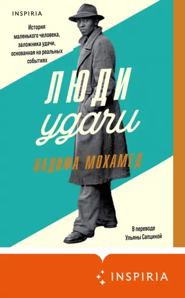 Надифа Мохамед - Люди удачи Надифа Мохамед - Люди удачи обложка книги