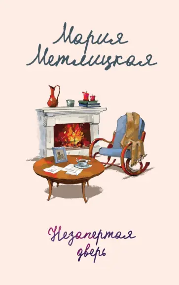 Мария Метлицкая - Незапертая дверь обложка книги