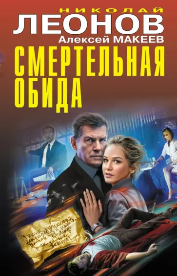 Леонов, Макеев - Смертельная обида Леонов, Макеев - Смертельная обида обложка книги