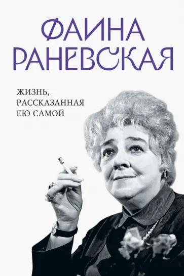 Фаина Раневская - Фаина Раневская. Жизнь, рассказанная ею самой Фаина Раневская - Фаина Раневская. Жизнь, рассказанная ею самой обложка книги