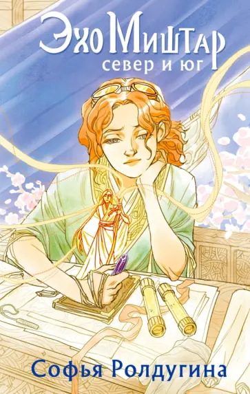 Софья Ролдугина - Эхо Миштар. Север и юг Софья Ролдугина - Эхо Миштар. Север и юг обложка книги