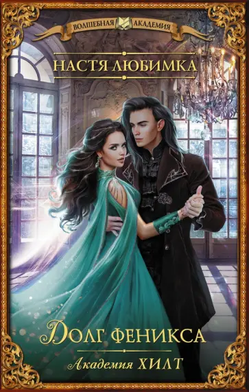 Настя Любимка - Академия ХИЛТ. Долг феникса Настя Любимка - Академия ХИЛТ. Долг феникса обложка книги