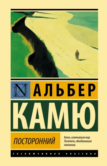 Альбер Камю - Посторонний Альбер Камю - Посторонний обложка книги