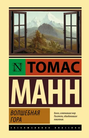 Томас Манн - Волшебная гора обложка книги
