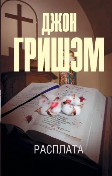 Джон Гришэм - Расплата Джон Гришэм - Расплата обложка книги