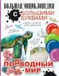 Большая энциклопедия с большими буквами