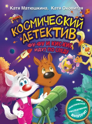 Матюшкина, Оковитая - Космический детектив. Фу-Фу и Кис-Кис идут по следу Матюшкина, Оковитая - Космический детектив. Фу-Фу и Кис-Кис идут по следу обложка книги