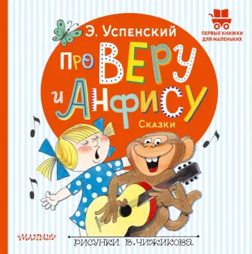 Эдуард Успенский - Про Веру и Анфису. Сказки Эдуард Успенский - Про Веру и Анфису. Сказки обложка книги