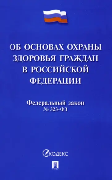 Федеральный закон Российской Федерации Об основах охраны здоровья граждан в РФ № 323-ФЗ обложка книги