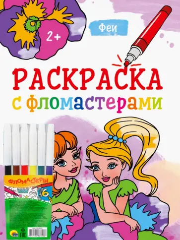 Раскраска с фломастерами. Феи Раскраска с фломастерами. Феи обложка книги