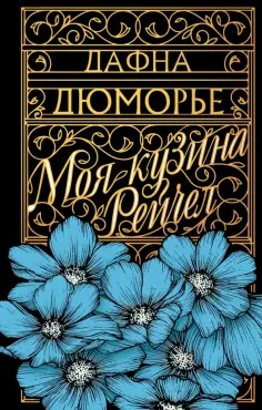 Дафна Дюморье - Моя кузина Рейчел обложка книги