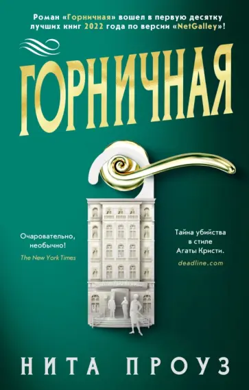 Нита Проуз - Горничная обложка книги