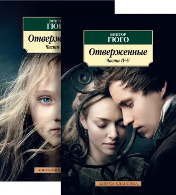 Виктор Гюго - Отверженные. Комплект из 2-х книг обложка книги