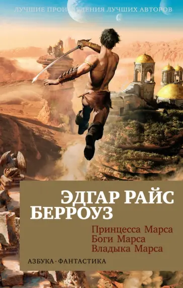 Эдгар Берроуз - Принцесса Марса. Боги Марса. Владыка Марса Эдгар Берроуз - Принцесса Марса. Боги Марса. Владыка Марса обложка книги