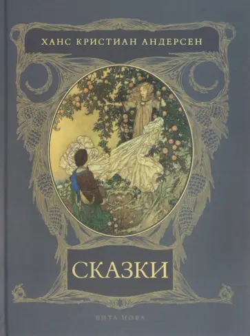 Ханс Андерсен - Сказки обложка книги