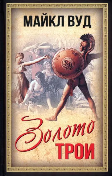 Майкл Вуд - Золото Трои Майкл Вуд - Золото Трои обложка книги