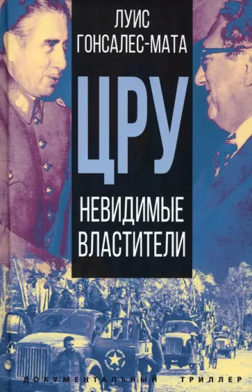 Луис Гонсалес-Мата - ЦРУ. Невидимые властители Луис Гонсалес-Мата - ЦРУ. Невидимые властители обложка книги