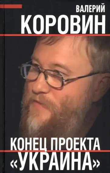 Валерий Коровин - Конец проекта "Украина" Валерий Коровин - Конец проекта "Украина" обложка книги