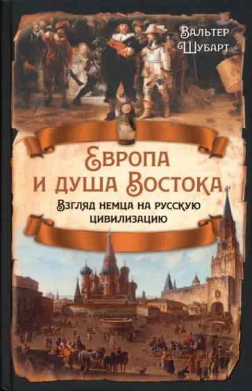 Вальтер Шубарт - Европа и душа Востока. Взгляд немца на русскую цивилизацию Вальтер Шубарт - Европа и душа Востока. Взгляд немца на русскую цивилизацию обложка книги