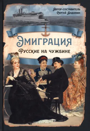 Сергей Алдонин - Эмиграция. Русские на чужбине Сергей Алдонин - Эмиграция. Русские на чужбине обложка книги