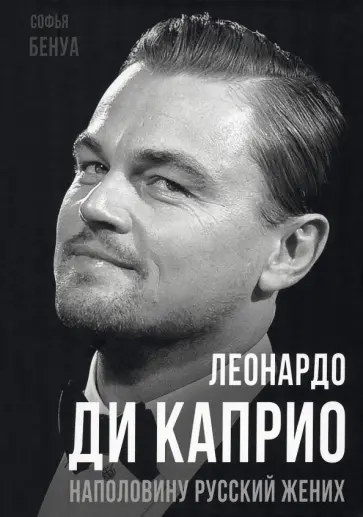 Софья Бенуа - Леонардо Ди Каприо. Наполовину русский жених Софья Бенуа - Леонардо Ди Каприо. Наполовину русский жених обложка книги