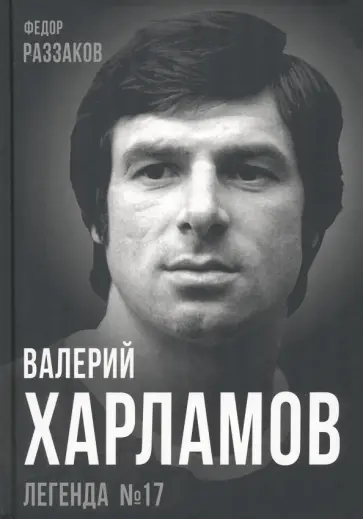 Федор Раззаков - Валерий Харламов. Легенда №17 Федор Раззаков - Валерий Харламов. Легенда №17 обложка книги