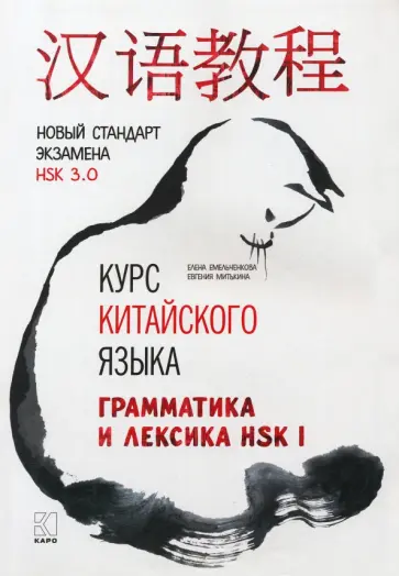 Емельченкова, Митькина - Курс китайского языка. Грамматика и лексика HSK-1. Новый стандарт экзамена HSK 3.0 Емельченкова, Митькина - Курс китайского языка. Грамматика и лексика HSK-1. Новый стандарт экзамена HSK 3.0 обложка книги