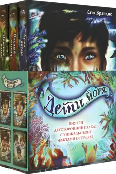 Катя Брандис - Дети моря. Книги 1-3. Комплект с плакатом Катя Брандис - Дети моря. Книги 1-3. Комплект с плакатом обложка книги