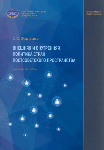 Сергей Жильцов - Внешняя и внутренняя политика стран постсоветского пространства. Учебное пособие обложка книги