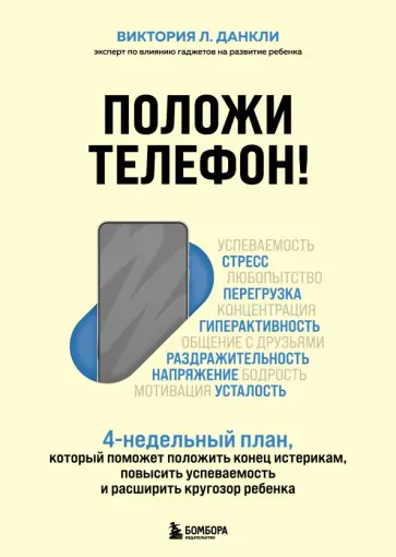 Виктория Данкли - Положи телефон! 4-недельный план, который поможет положить конец истерикам, повысить успеваемость Виктория Данкли - Положи телефон! 4-недельный план, который поможет положить конец истерикам, повысить успеваемость обложка книги