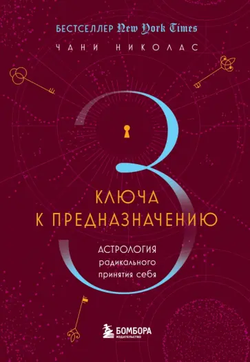 Чани Николас - Три ключа к предназначению. Астрология радикального принятия себя обложка книги