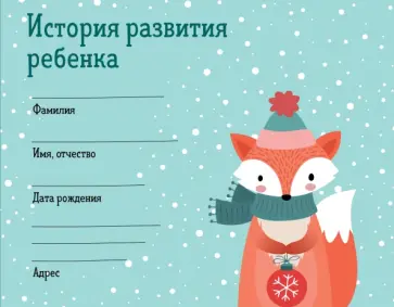 История развития ребенка. Форма 112/у, зима обложка книги