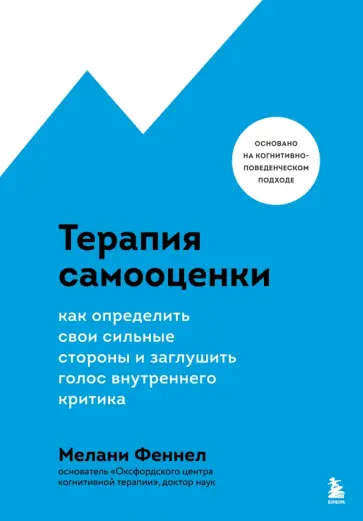 Мелани Феннел - Терапия самооценки. Как определить свои сильные стороны и заглушить голос внутреннего критика обложка книги