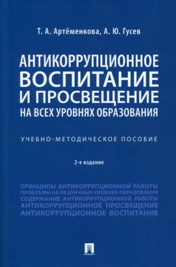 Артёменкова, Гусев - Антикоррупционное воспитание и просвещение на всех уровнях образования. Учебно-методическое пособие обложка книги
