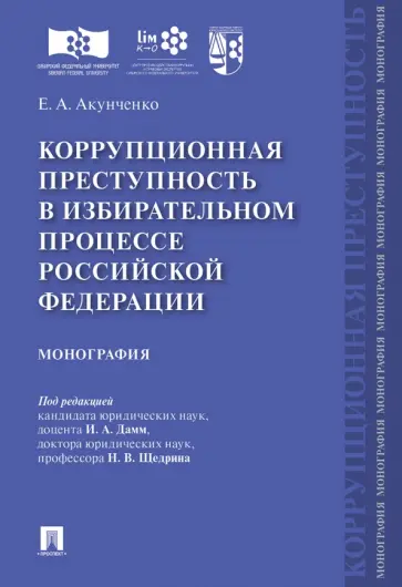 Евгений Акунченко - Коррупционная преступность в избирательном процессе Российской Федерации. Монография обложка книги