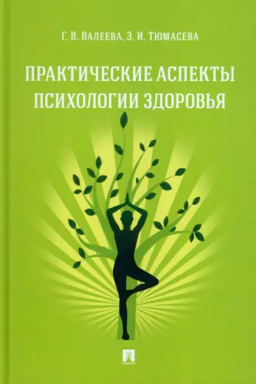 Валеева, Тюмасева - Практические аспекты психологии здоровья. Учебное пособие обложка книги