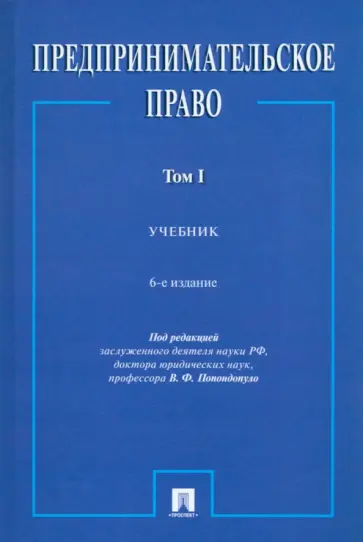 Владимир Попондопуло - Предпринимательское право. Учебник. В 2-х томах. Том 1 Владимир Попондопуло - Предпринимательское право. Учебник. В 2-х томах. Том 1 обложка книги