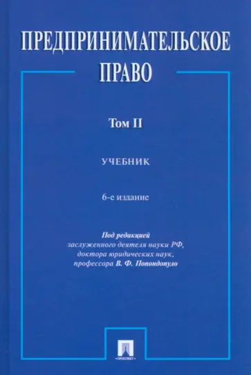 Владимир Попондопуло - Предпринимательское право. В 2-х томах. Том 2. Учебник Владимир Попондопуло - Предпринимательское право. В 2-х томах. Том 2. Учебник обложка книги