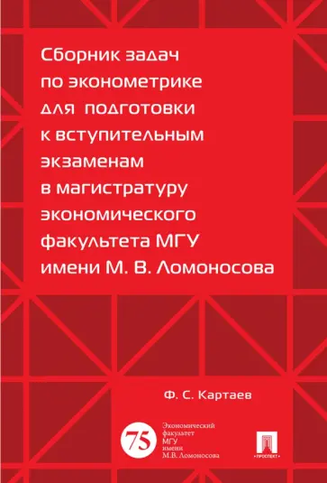 Филипп Картаев - Сборник задач по эконометрике для подготовки к вступительным экзаменам в магистратуру МГУ обложка книги