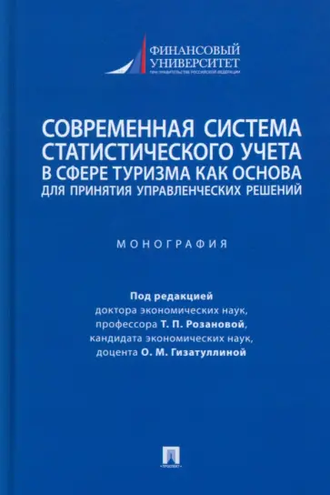 Розанова, Гизатуллина - Современная система статистического учета в сфере туризма как основа для принятия решений обложка книги