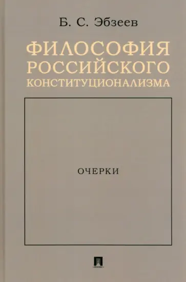 Борис Эбзеев - Философия российского конституционализма. Очерки обложка книги