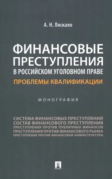 Алексей Ляскало - Финансовые преступления в российском уголовном праве. Проблемы квалификации. Монография Алексей Ляскало - Финансовые преступления в российском уголовном праве. Проблемы квалификации. Монография обложка книги