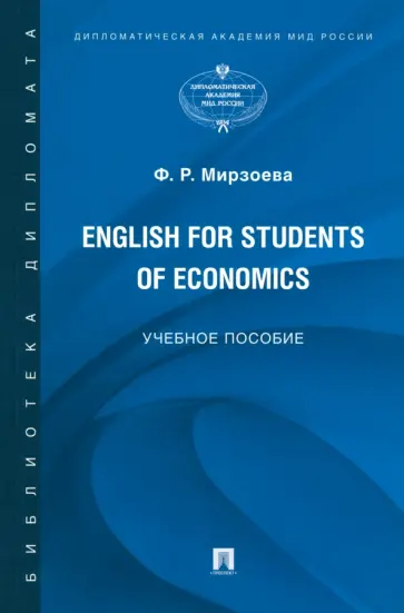 Фатима Мирзоева - English for Students of Economics. Английский язык для студентов экономических специальностей обложка книги